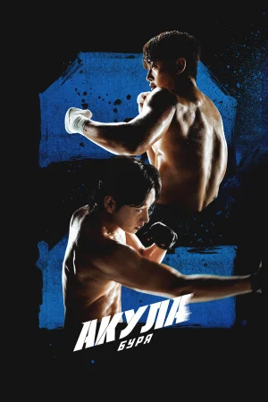 Акула: Буря 1 сезон онлайн