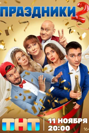 Праздники 1-2 сезон онлайн