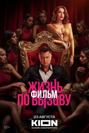 Жизнь по вызову. Фильм  онлайн