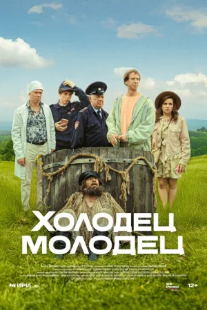 Холодец-молодец 1 сезон онлайн